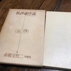 批評論序説: 混迷の批評と文化　赤祖父哲二　昭和50年初版第１刷