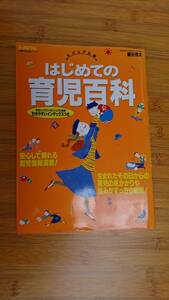 ★中古本　著者：細谷 亮太　はじめての育児百科―Baby‐mo (主婦の友生活シリーズ)★