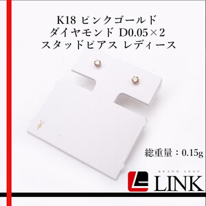 K18PG ピンクゴールド ダイヤモンド D0.05×2 スタッドピアス レディース アクセサリー　ジュエリー