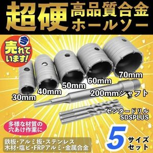 お得 コンクリートドリルセット ホルソー ホールソー 穴開け sdsプラス 30mm 40mm 50mm 60mm 70mm シャフト 工具 モンタル レンガ 外壁 ALC