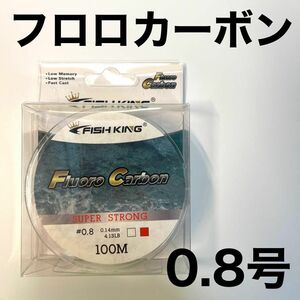 フロロカーボン 0.8号　100メートル　ハリス　道糸　ショックリーダー　釣り糸