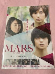 MARS 〜ただ、君を愛してる〜 クリアファイル 新品 藤ヶ谷太輔 窪田正孝 飯豊まりえ 山崎紘菜 稲葉友 マース 非売品 特典 映画 前売り