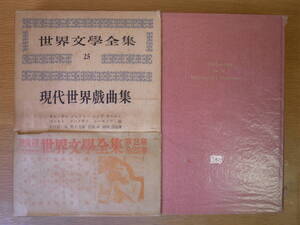 世界文学全集 25 現代世界戯曲集 神西清 河出書房 昭和31年 ゴーリキイ どん底 配送方法レターパックプラス