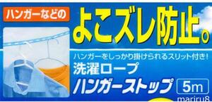 オーエ 洗濯 物干し ロープ ブルー 約5m ハンガーを掛けられるスリット付 ハンガー ストップ