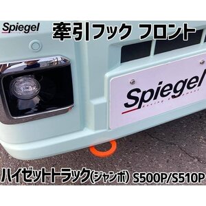 牽引フック フロント ハイゼットトラック(ジャンボ) S500P S510P ダイハツ Spiegel シュピーゲル