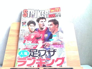 ストライカーDX　2012年11・12月号　別冊付録無し 2012年10月12日 発行