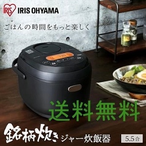 2024年NEWモデル 新品 アイリスオーヤマ 5.5合 銘柄炊き分け 炊飯器 50銘柄炊き ブラック