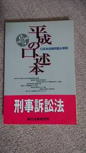 ・【裁断済】平成の口述本 刑事訴訟法