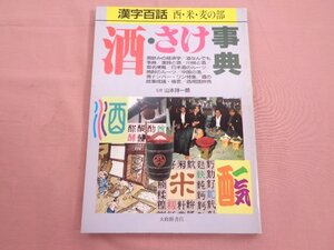 ★初版 『 漢字百話 酉・米・麦の部 - 酒・さけ事典 』 大修館書店