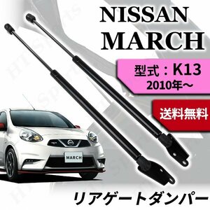 マーチ K13 リアゲートダンパー 2本 トランク ダンパー March H22.7~ 日産 リアハッチ