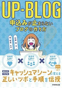 UP-BLOG申込みが止まらないブログの作り方(マーチャントブックス)/佐藤旭■24098-40062-YY43