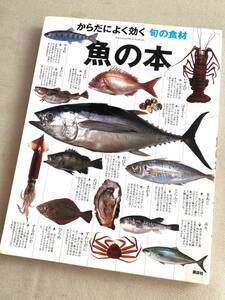 ★ からだによく効く旬の食材 魚の本 ★【単行本 / 講談社】★