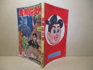 ☆彡 武内つなよし『 赤胴鈴之助 』少画図書館;昭和32年11月1日号少年画報付録:*透明剣士が鈴之助と乗って辻斬リ強盗を二人の対決は？