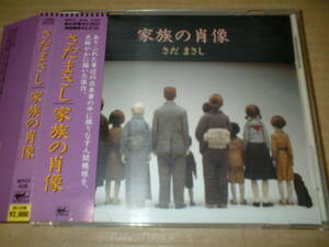 【ＣＤ】さだまさし／家族の肖像　　　（９１年作！帯付！ソロ１７ｔｈ！全１０曲）