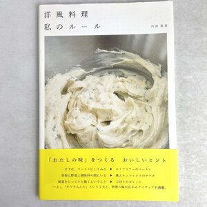 洋風料理　私のルール　内田真美　アノニマスタジオ