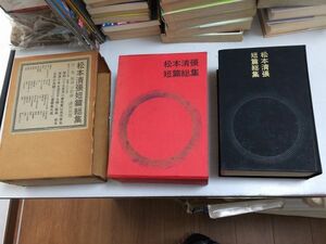 ●P056●松本清張短篇総集●全1巻●松本清張●講談社●昭和38年1刷●西郷札菊枕火の記憶特技石の骨いびき佐渡流人行鬼畜黒地の絵装飾評伝