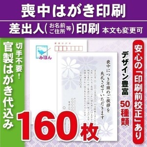 ◆喪中はがき印刷いたします◆官製はがき代込み◆160枚◆18720円◆校正有③