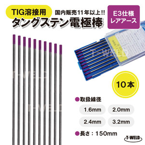 TIG溶接用　タングステン電極棒　ビンツェル「E3」適合×1.6mm　10本　「溶接消耗品プロ店」