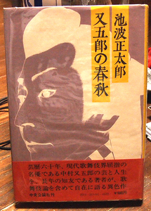 ●単行本。又五郎の青春。池波正太郎。中央公論社。ハードカバー１９７７年。