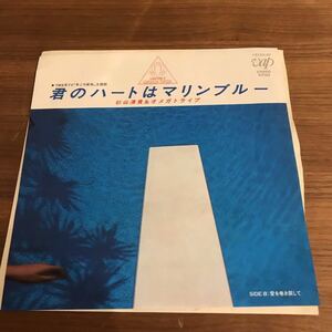 杉山清貴＆オメガトライブ 君のハートはマリンブルー 愛を巻き戻して 康珍化 林哲司 秋元康 志熊研三 1984年 和モノAtoZ 和ブギー 210701