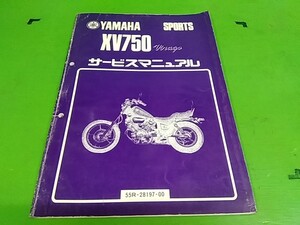 ★　XV750　55R　ビラーゴ750　サービスマニュアル　　愛車のメンテナンスや整備の必需品♪　Lパック発送