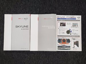 日産 V36 スカイライン 取扱説明書 ナビゲーションシステム 3冊セット 2008年2月 UX090-T8203 T00OM JK01K [本6]