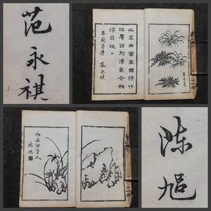 1880年 画譜 墨戯 墨石譜 墨草譜 墨蘭譜 木版画 九如堂 陳旭 範永祺 検索⇒清朝 線装本 古籍善本 武英殿本 木刻宋版 彫版 支那 花箋 鄭板橋