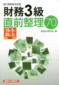 銀行業務検定試験 財務3級 直前整理70(19年6月・20年3月)/経済法令研究会(編者