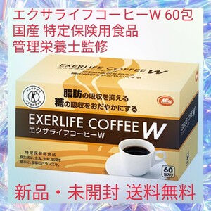 エクサライフコーヒーW 60包 国産 特定保険用食品 管理栄養士監修 脂肪と糖をダブル対策 脂肪の吸収を抑える 糖の吸収をおだやかにする 