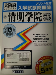 ほぼ未使用品！2020年春受験用 大阪府私立高等学校【晴明学院】プリント形式 過去5年分 入学試験問題集 