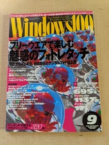 Windows100% 1999年9月号 付録CD-ROMなし 特集：フリーウェアで楽しむ魅惑のフォトレタッチ