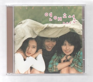 韓国CD★ OST 「永遠の片想い 　(恋愛小説）」　★　チャ・テヒョン、イ・ウンジュ、ソン・イェジン　出演映画のOSTです。