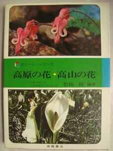 グリーン・シリーズ 高原の花・高山の花★松田修編