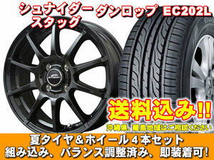 【送料無料】 EC202L 155/65R13 73S シュナイダー スタッグ ストロングガンメタ ゼスト JE系 NA車 2WD 新品 夏セット