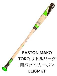 EASTON イーストンMAKO TORQ リトルリーグ用バット 野球 ベースボール カーボン 試合専用 LL16MKT GRN 81cm