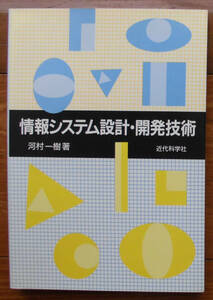 「終活」河村一樹『情報システム設計・開発技術』近代科学社（1999）初