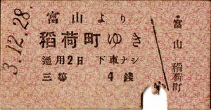 戦前　Ａ型券　富山鐡道　富山より稲荷町ゆき　三等　4銭　パンチ