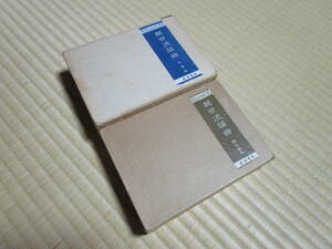 送料520円 昭和45,46年◆観世流謡曲百番集 正続 2巻セット 観世流改訂本刊行会◆矢来 九皐会 観世喜之 能楽書林 謡曲 謡曲本