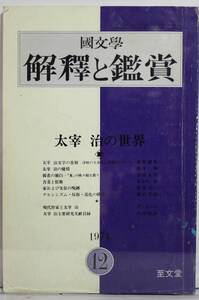 国文學　解釈と鑑賞　太宰治の世界　至文堂