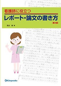 [A11307297]看護師に役立つレポート・論文の書き方 高谷 修