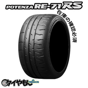 ブリヂストン ポテンザRE71RS 195/55R16 ハイグリップ 16インチ サマータイヤ 4本セット BRIDGESTONE POTENZA サーキット