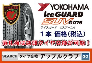 新品１本 ヨコハマタイヤ iceGUARD SUV G075 175/80R15 90Q 新品・税込 来店交換 送料無料 アイスガードSUV