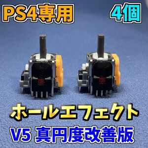 PS4コントローラー　dualshock4 ホールエフェクト V5アナログスティック 修理部品 ジャンク修理 4個