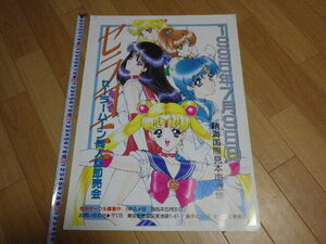 セラコミ セーラームーン 晴海国際見本市会場 1995年7月9日 未裁断品●送料450円●