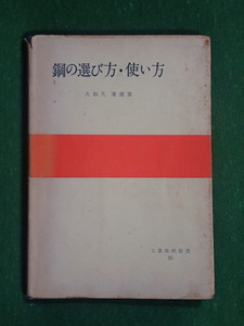 鋼の選び方・使い方 　大和久　重雄／著　工業技術親書