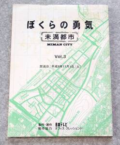 ぼくらの勇気 未満都市 台本 vol.3 日本テレビ TVドラマ KinKi Kids 堂本光一 堂本剛 嵐 松本潤 相葉雅紀 宝生舞 小原裕貴