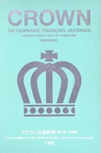 クラウン仏和辞典 第7版 小型版/天羽均(編者),大槻鉄男(編者),佐々木康之(編者),多田道太郎(編者),西川長夫(編者)