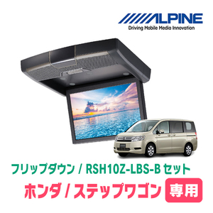 ステップワゴン(RK系・H21/10～H27/4)専用セット　アルパイン / RSH10Z-LBS-B+KTX-H613VG　10.1インチ・フリップダウンモニター