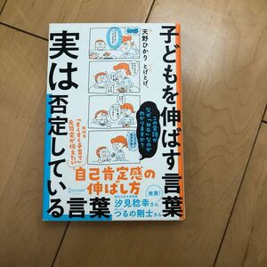 送料込み！子どもを伸ばす言葉 実は否定している言葉 天野ひかり 著 