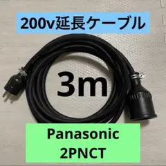 電気自動車★ 200V 充電器延長ケーブル3m 2PNCTコード　パナソニック